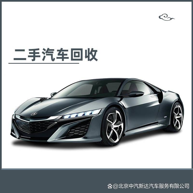 北京二手车回收流程详解:从评估到交易