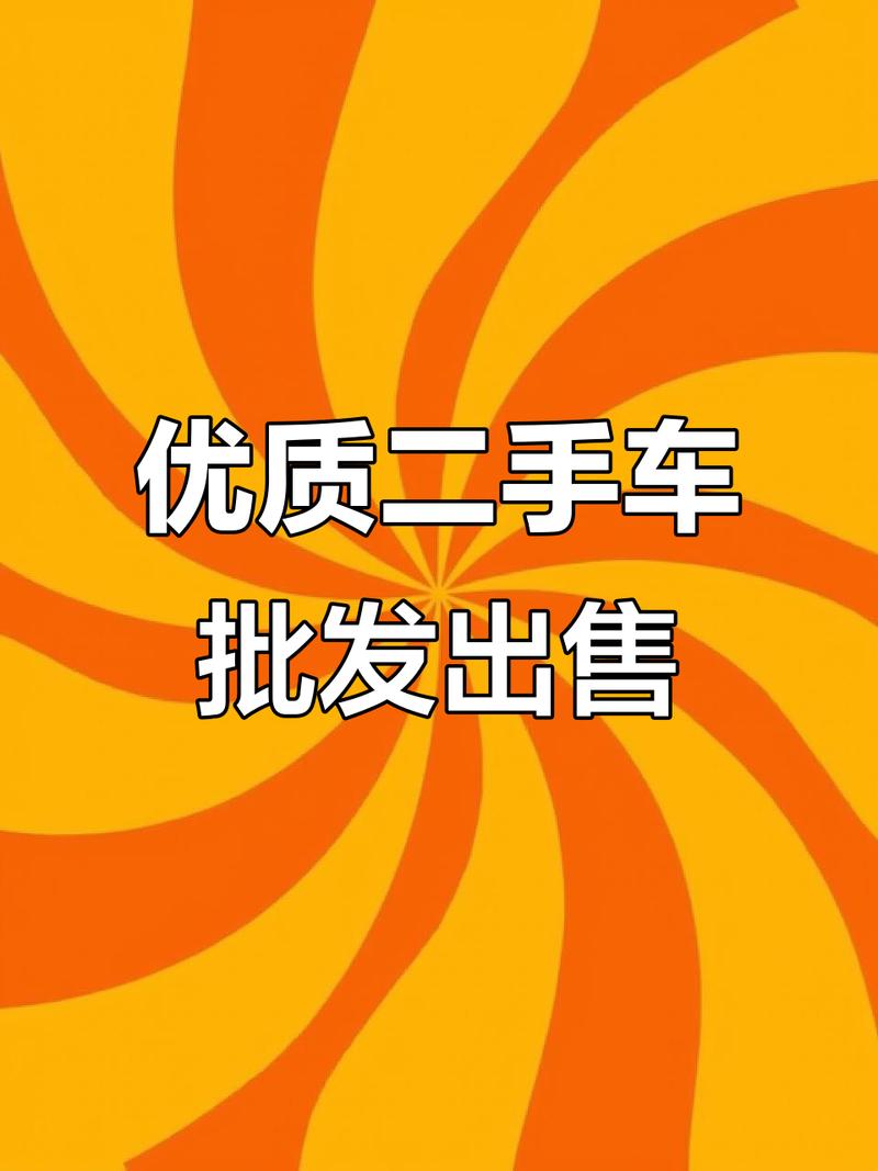 二手车批发市场,价格实惠质量有保障